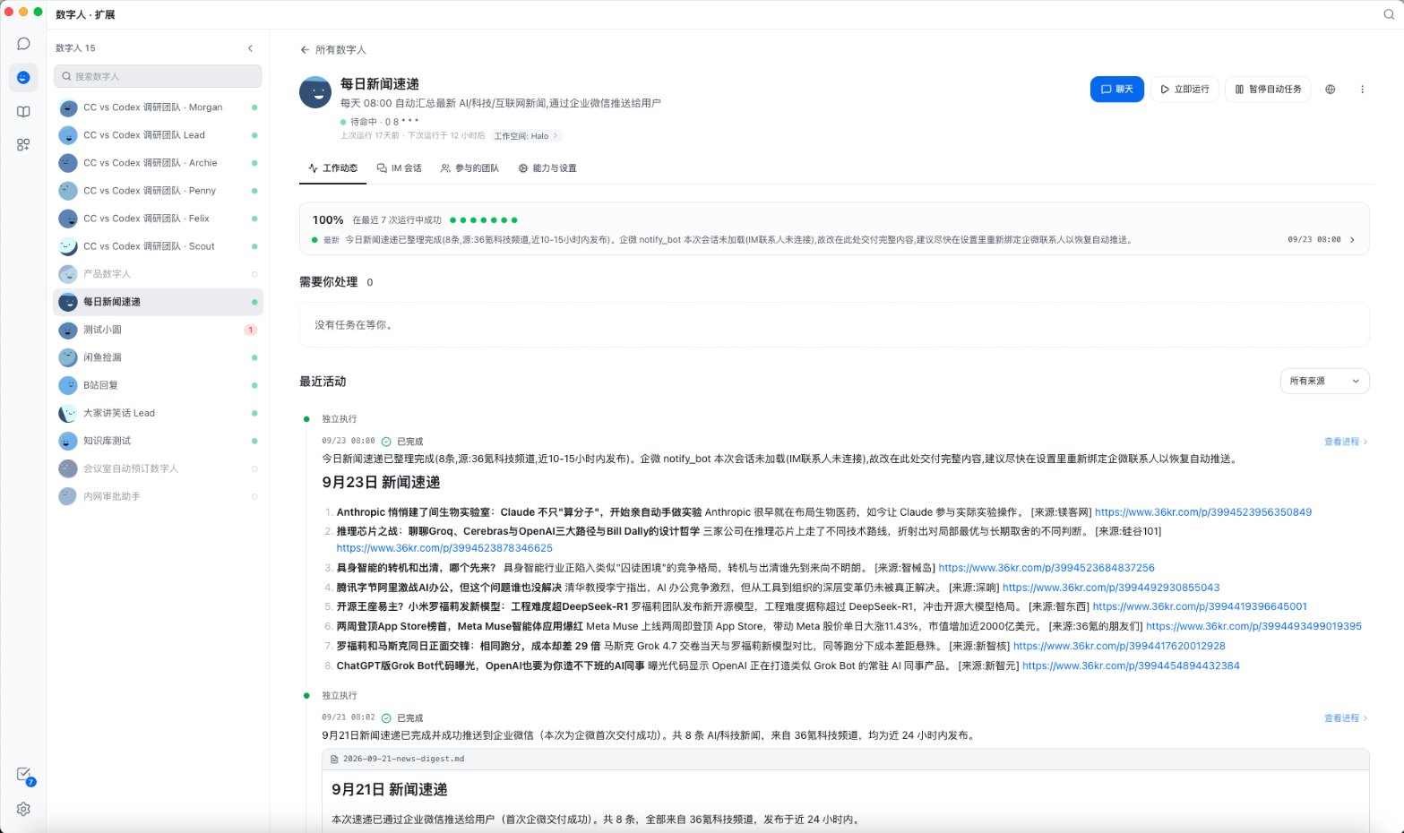 每日新闻速递数字人:每天 08:00 自动运行,结果推送到企业微信